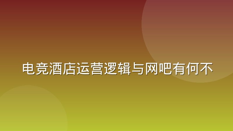 电竞酒店运营逻辑与网吧有何不同,从盈利模式到空间管理讲清楚