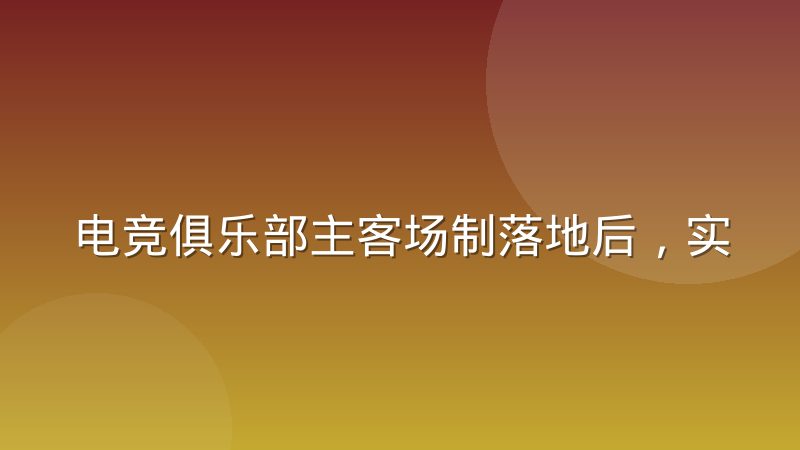 电竞俱乐部主客场制落地后,实际运营中到底卡在哪些环节