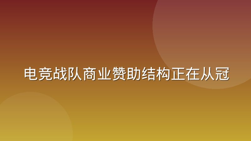 电竞战队商业赞助结构正在从冠名转向多元合作,背后逻辑是什么